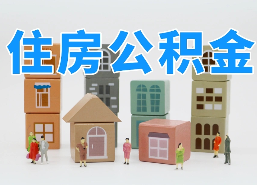 岑溪我辞职了公积金怎么取（我辞职了住房公积金怎么取出来）