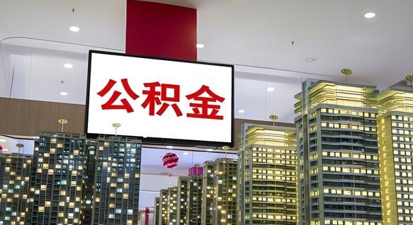 岑溪我辞职了公积金怎么取（我辞职了住房公积金怎么取出来）